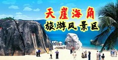 18禁黄色免费群海南三亚-天崖海角旅游风景区